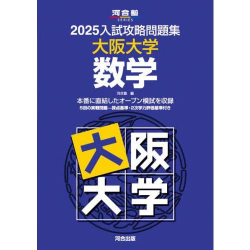 【送料無料】[本/雑誌]/2025 入試攻略問題集 大阪大学 数学 (河合塾SERIES)/河合塾