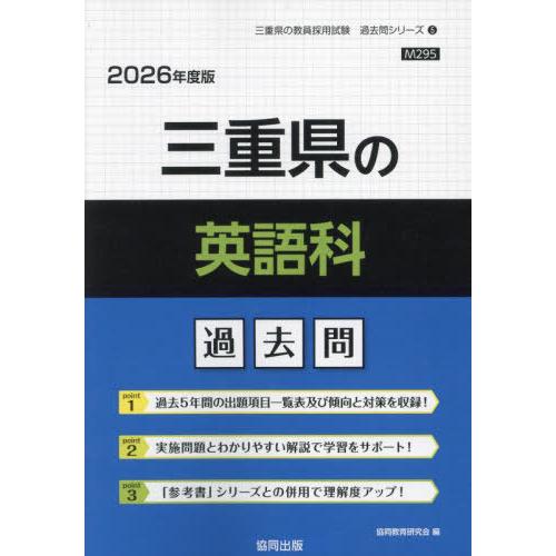 [本/雑誌]/三重県の英語科 過去問 2026年度版 (教員採用試験「過去問」シリーズ)/協同教育研...