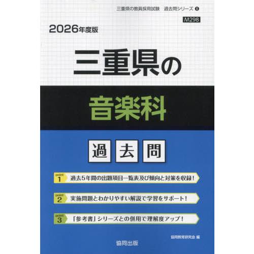 [本/雑誌]/三重県の音楽科 過去問 2026年度版 (教員採用試験「過去問」シリーズ)/協同教育研...