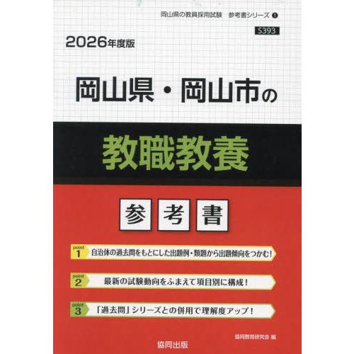 [本/雑誌]/岡山県・岡山市の教職教養 参考書 2026年度版 (教員採用試験「参考書」シリーズ)/...