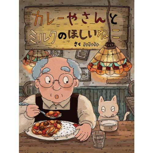 [本/雑誌]/カレーやさんとミルクのほしいねこ/みみみ/さく