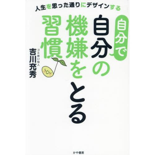 [本/雑誌]/自分で自分の機嫌をとる習慣♪ 人生を思った通りにデザインする/吉川充秀/著