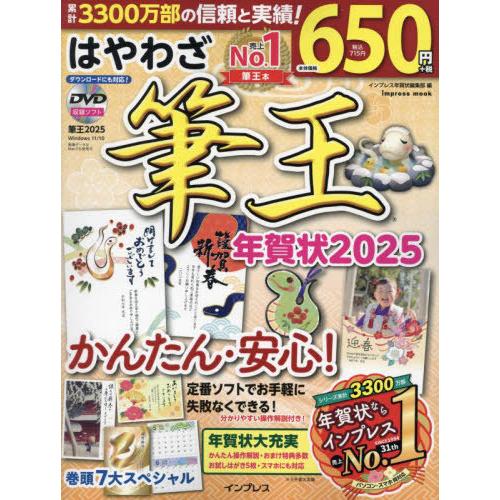 [本/雑誌]/2025 はやわざ筆王年賀状 (impress)/インプレス年賀状編集部/編