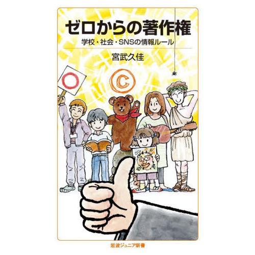 [本/雑誌]/ゼロからの著作権 学校・社会・SNSの情報ルール (岩波ジュニア新書)/宮武久佳/著