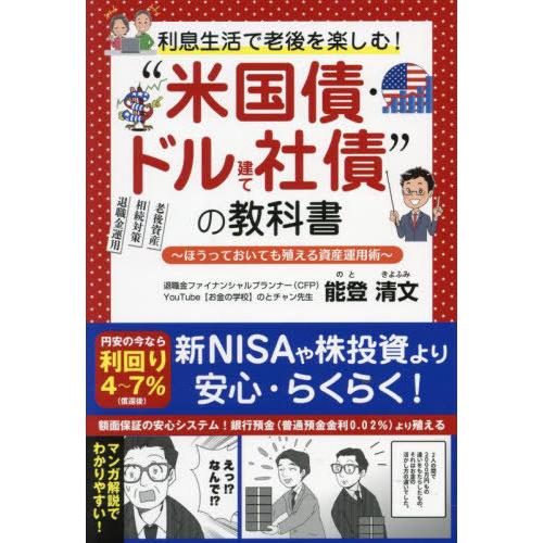 [本/雑誌]/利息生活で老後を楽しむ!“米国債・ドル建て社債”の教科書 ほうっておいても殖える資産運...