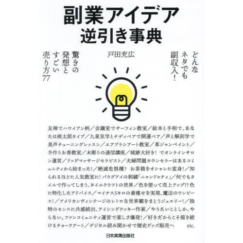 [本/雑誌]/副業アイデア逆引き事典 どんなネタでも副収入!驚きの発想とすごい売り方77/戸田充広/...
