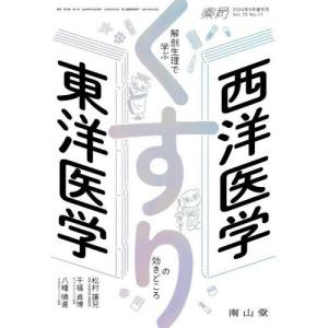 【送料無料】[本/雑誌]/西洋医学×東洋医学解剖生理で学ぶくすりの効きどころ/松村讓兒/著 千福貞博/著 八幡曉直/著
