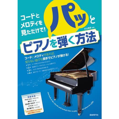 [本/雑誌]/コードとメロディを見ただけで!パッとピアノを弾く方法/杉山貴彦/編著