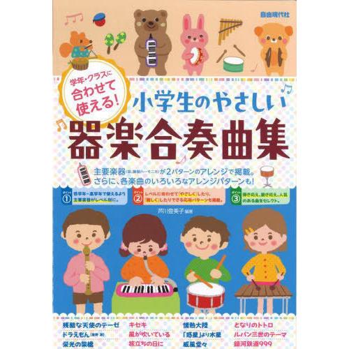 【送料無料】[本/雑誌]/小学生のやさしい器楽合奏曲集 学年・クラスに合わせて使える! 〔2024〕...