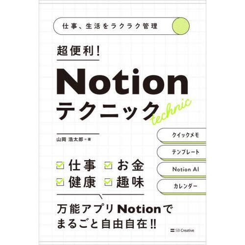 [本/雑誌]/超便利!Notionテクニック 仕事、生活をラクラク管理/山岡浩太郎/著