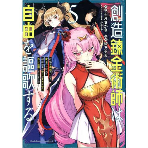 [本/雑誌]/創造錬金術師は自由を謳歌する 故郷を追放されたら、魔王のお膝元で超絶効果のマジックアイ...