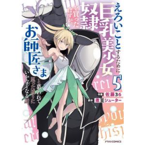 [本/雑誌]/えろいことするために巨乳美少女奴隷を買ったはずが、お師匠さまと慕われて思った通りにいかなくなる話 5 (グラストCOMICS)/佐藤36/作画 煮豆