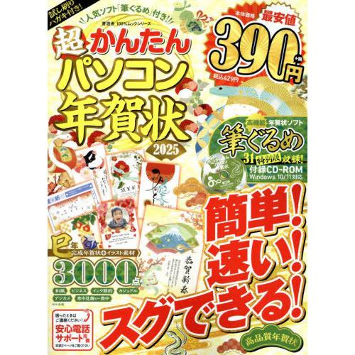 [本/雑誌]/2025 超かんたんパソコン年賀状 (100%ムックシリーズ)/晋遊舎