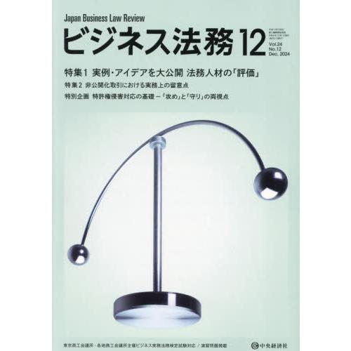 [本/雑誌]/ビジネス法務 2024年12月号/中央経済グルー(雑誌)