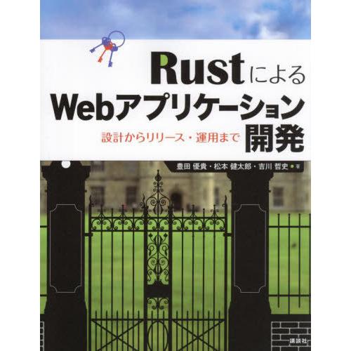 【送料無料】[本/雑誌]/RustによるWebアプリケーション開発 設計からリリース・運用まで/豊田...