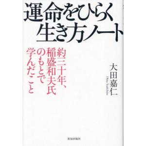 【送料無料】[本/雑誌]/運命をひらく生き方ノー...の商品画像