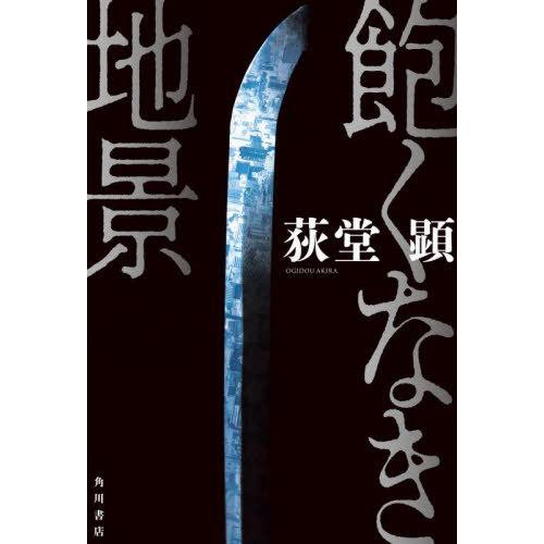 【送料無料】[本/雑誌]/飽くなき地景/荻堂顕/著