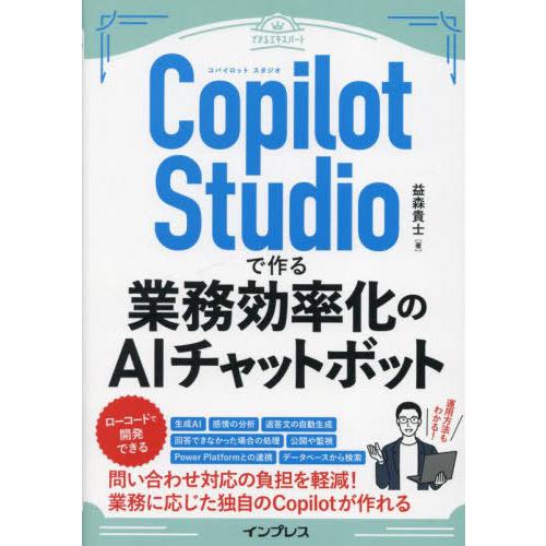 【送料無料】[本/雑誌]/Copilot Studioで作る業務効率化のAIチャットボット (できる...