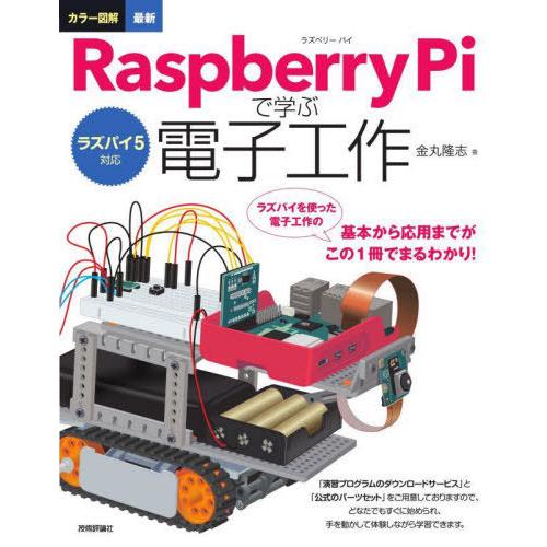 【送料無料】[本/雑誌]/カラー図解最新Raspberry Piで学ぶ電子工作/金丸隆志/著