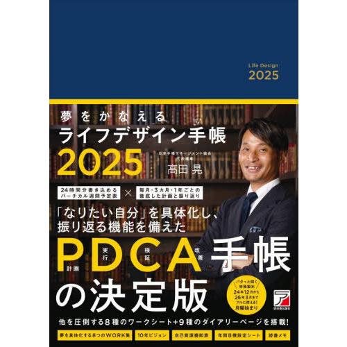 【送料無料】[本/雑誌]/夢をかなえるライフデザイン手帳 2025/高田晃