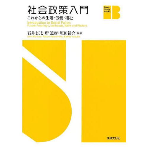 【送料無料】[本/雑誌]/社会政策入門 これからの生活・労働・福祉 (Basic Study Boo...
