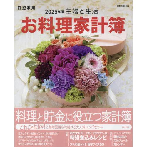 [本/雑誌]/2025 主婦と生活 お料理家計簿 (別冊主婦と生活)/主婦と生活社