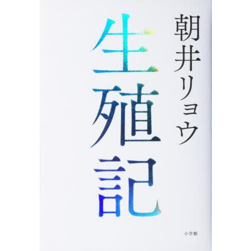 [本/雑誌]/生殖記/朝井リョウ/著