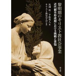 【送料無料】[本/雑誌]/黎明期のキリスト教社会...の商品画像