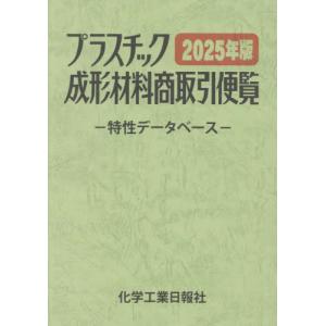 【送料無料】[本/雑誌]/プラスチック成形材料商取引便覧 2025/化学工業日報社｜ネオウィング Yahoo!店