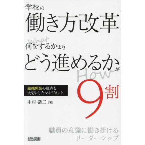 【送料無料】[本/雑誌]/学校の働き方改革何をするかよりどう進めるかが9割 組織開発の視点を大切にし...