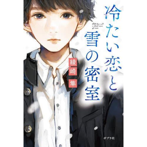 [本/雑誌]/冷たい恋と雪の密室/綾崎隼/著