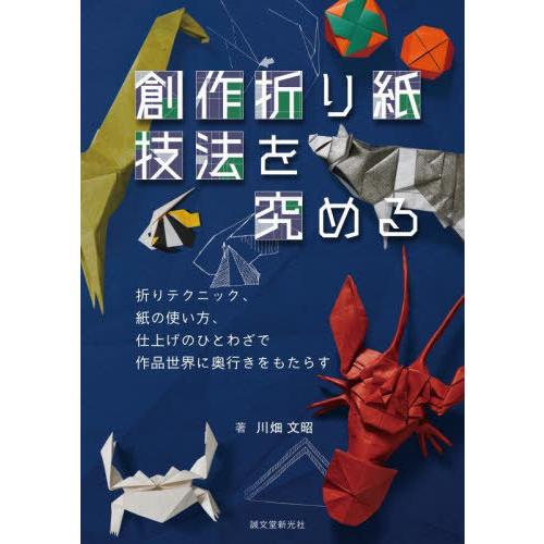 【送料無料】[本/雑誌]/創作折り紙技法を究める 折りテクニック、紙の使い方、仕上げのひとわざで作品...