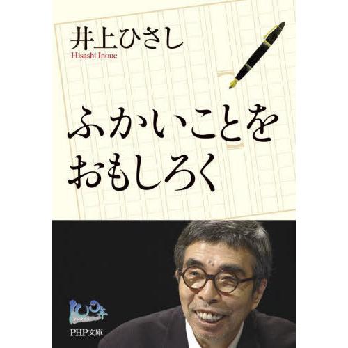 [本/雑誌]/ふかいことをおもしろく (PHP文庫 い107-1 100年インタビュー)/井上ひさし...
