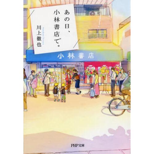 [本/雑誌]/あの日、小林書店で。 (PHP文庫)/川上徹也/著