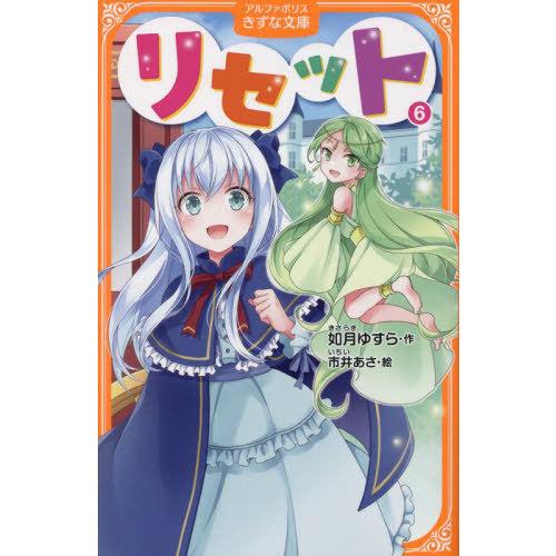 [本/雑誌]/リセット 6 (アルファポリスきずな文庫)/如月ゆすら/作 市井あさ/絵