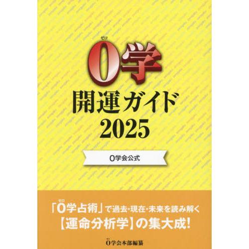 [本/雑誌]/0学開運ガイド 0学会公式 2025/0学会本部/編纂