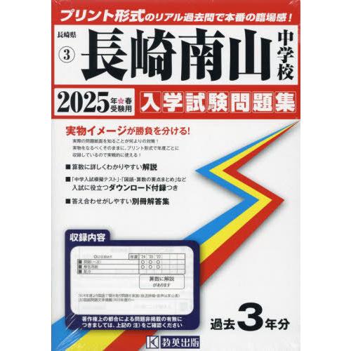 【送料無料】[本/雑誌]/2025 長崎南山中学校 (長崎県 入学試験問題集 3)/教英出版