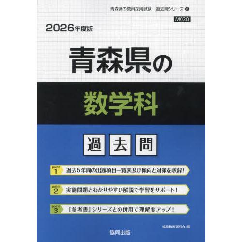 [本/雑誌]/青森県の数学科 過去問 2026年度版 (教員採用試験「過去問」シリーズ)/協同教育研...