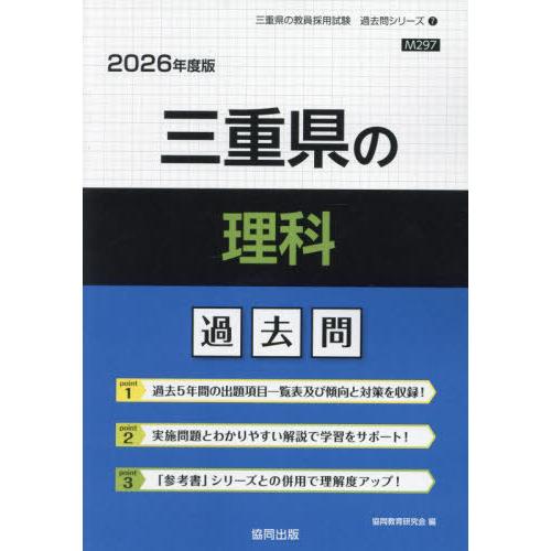 [本/雑誌]/三重県の理科 過去問 2026年度版 (教員採用試験「過去問」シリーズ)/協同教育研究...