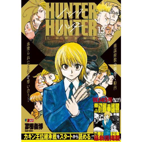 [本/雑誌]/HUNTER×HUNTER (ハンターハンター) 15 (集英社ジャンプリミックス)/...