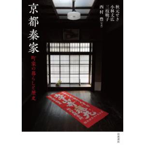 【送料無料】[本/雑誌]/京都秦家 町家の暮らしと歴史/秋元せき/著 小林丈広/著 三枝暁子/著 西村豊/写真