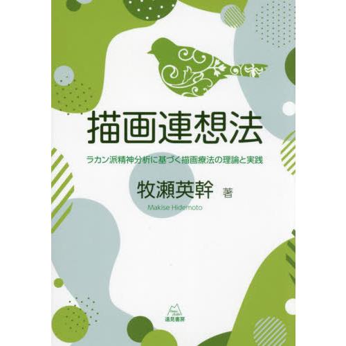 【送料無料】[本/雑誌]/描画連想法/牧瀬英幹/著
