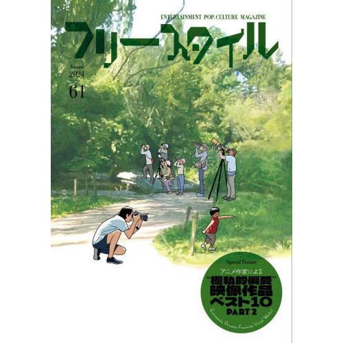 [本/雑誌]/フリースタイル 61(2024Autumn)/フリースタイル