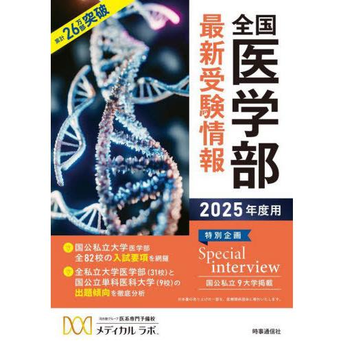 【送料無料】[本/雑誌]/全国医学部最新受験情報 2025年度用/メディカルラボ/編