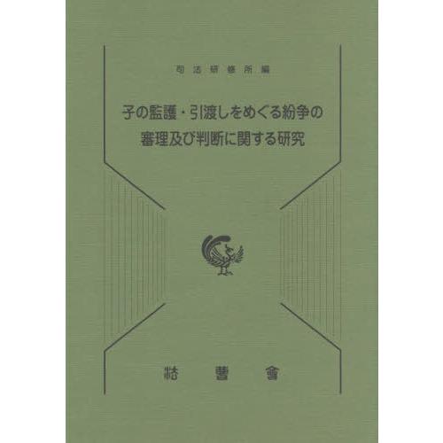 【送料無料】[本/雑誌]/子の監護・引渡しをめぐる紛争の審理及び判/永井尚子/〔ほか著〕 司法研修所...