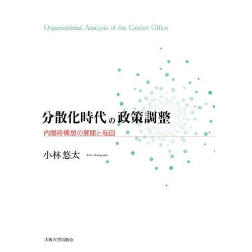 【送料無料】[本/雑誌]/[オンデマンド版] 分散化時代の政策調整/小林悠太/著