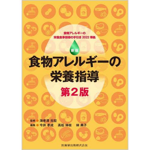 【送料無料】[本/雑誌]/新版 食物アレルギーの栄養指導 [第2版]/海老澤元宏/監修 今井孝成/編...