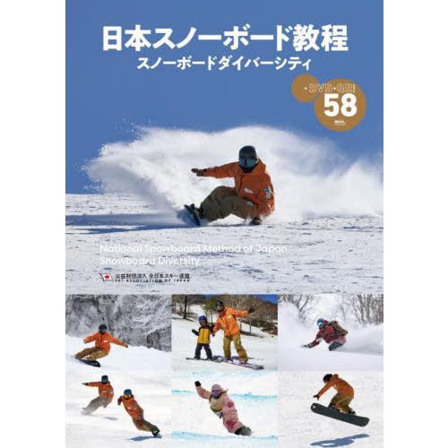 【送料無料】[本/雑誌]/日本スノーボード教程 スノーボードダイバーシティ/全日本スキー連盟/著