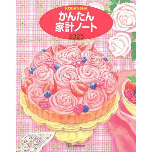[本/雑誌]/2025 かんたん家計ノート (講談社MOOK)/講談社