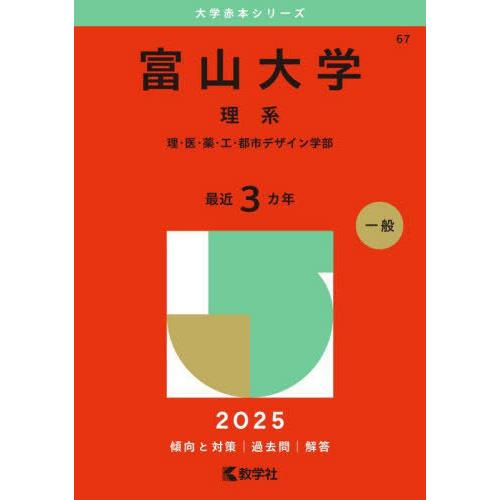 【送料無料】[本/雑誌]/富山大学 理系 理・医・薬・工・都市デザイン学部 2025年版 (大学赤本...